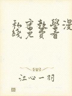 私密教学漫画在线免费看