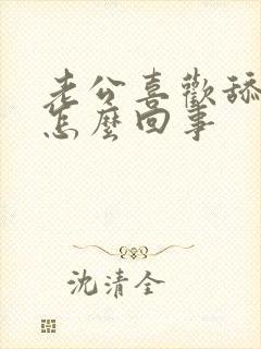 老公喜欢舔下面怎么回事