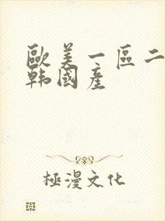 欧美一区二区日韩国产封面