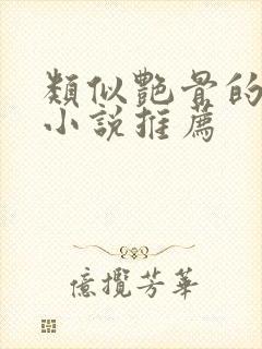 类似艳骨的古言小说推荐