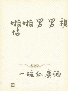 啪啪男男视频网站