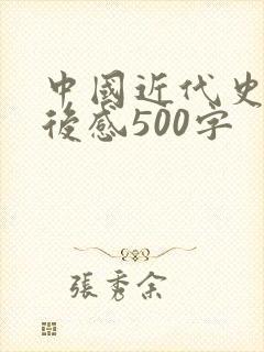中国近代史的读后感500字封面