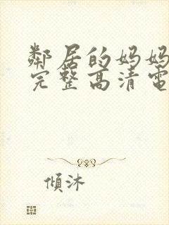 邻居的妈妈免费完整高清电视剧观看全集封面