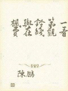 枫与铃第一季免费在线观看封面