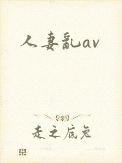 人妻乱av封面