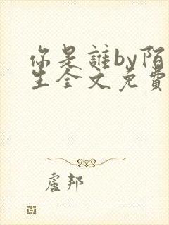 你是谁by陌百生全文免费阅读