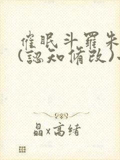 催眠斗罗朱竹清(认知修改)小说