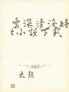 云深清浅时txt小说下载