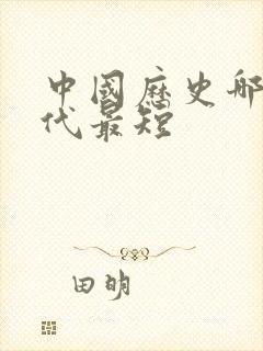 中国历史哪个朝代最短封面