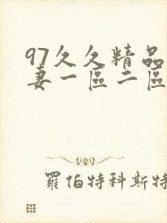 97久久精品人妻一区二区三区