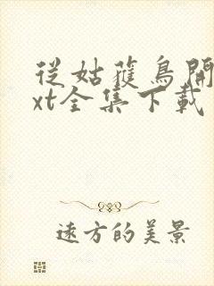 从姑获鸟开始txt全集下载