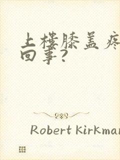 上楼膝盖疼怎么回事?