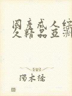 国产成人综合久久精品亚洲a∨