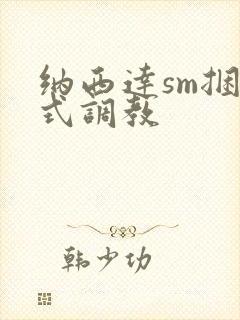 纳西达sm捆绑式调教