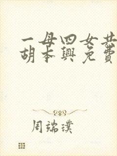 一母四女共一婿胡本兴免费阅读全文