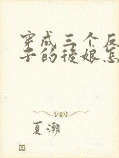 穿成三个反派崽子的后娘怎么办新章节