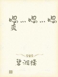 嗯…嗯…嗯…好爽