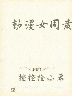 动漫女同黄