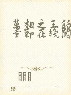 万相之王的最新章节在线阅读