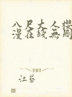 八尺大人樱花动漫在线无删减