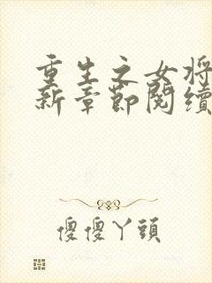 重生之女将星最新章节阅续