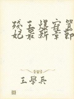 残王爆宠嚣张医妃最新章节