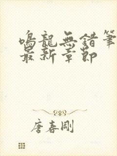 鸣龙无错笔趣阁最新章节封面