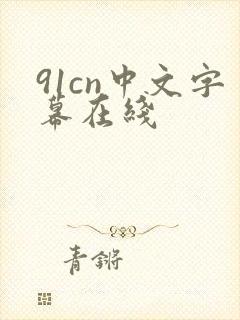 91cn中文字幕在线