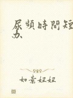 尿频时间短怎么办