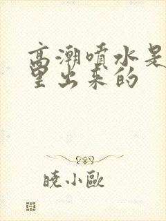 高潮喷水是从哪里出来的