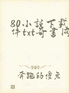 80小说下载软件txt奇书网