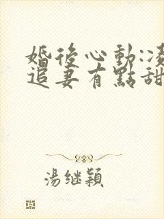 婚后心动:凌总追妻有点甜无弹窗