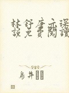 林舒唐亦琛的小说免费阅读无弹窗