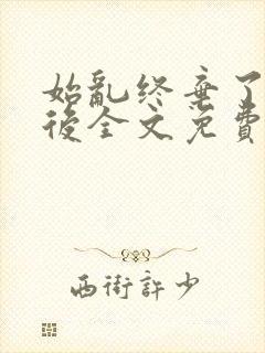 始乱终弃了师尊后全文免费阅读