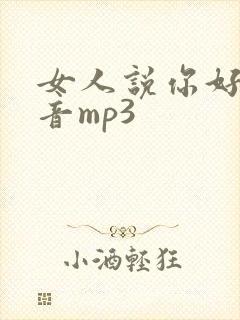 女人说你好的声音mp3封面