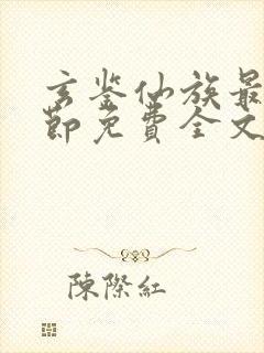 玄鉴仙族最新章节免费全文阅读