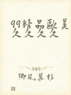 99精品欧美久久久久久