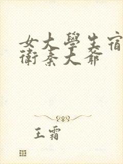 女大学生宿舍门卫秦大爷