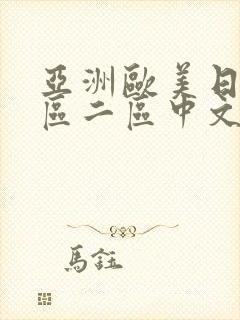 亚洲欧美日韩一区二区中文字幕