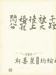 闪婚后被千亿老公宠上天短剧大结局