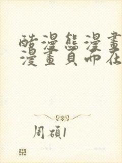 酷漫熊漫画免费漫画页面在线看漫