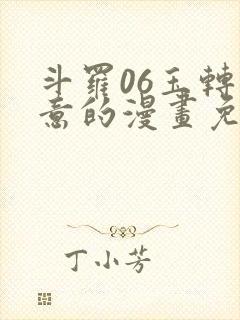 斗罗06玉转大意的漫画免费封面