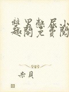 双男憋尿小说笔趣阁免费阅读封面