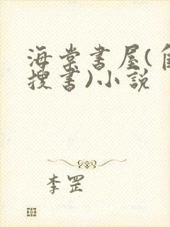 海棠书屋(自由搜书)小说