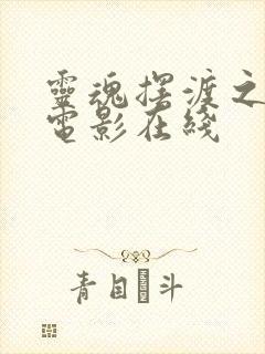 灵魂摆渡之黄泉电影在线