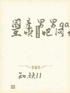 国产男男gay互吃鳮吧网站