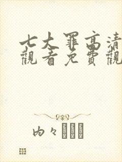 七大罪高清在线观看免费观看