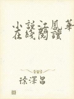 小说江凤华谢觞在线阅读