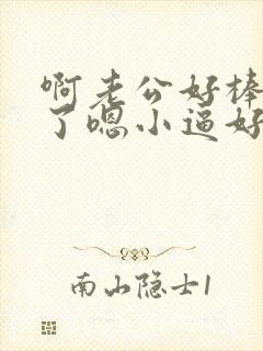 啊老公好棒太爽了嗯小逼好爽啊嗯封面