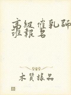 高级催乳师培训班报名